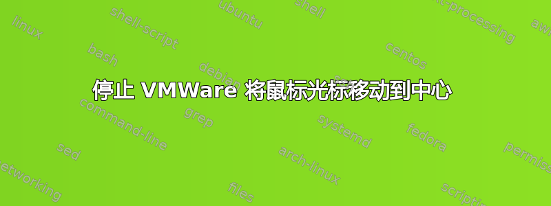 停止 VMWare 将鼠标光标移动到中心