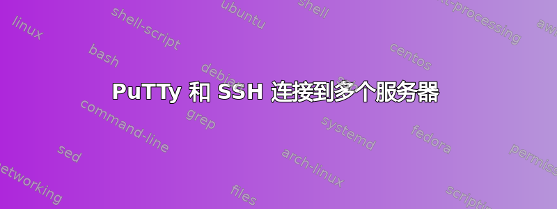 PuTTy 和 SSH 连接到多个服务器