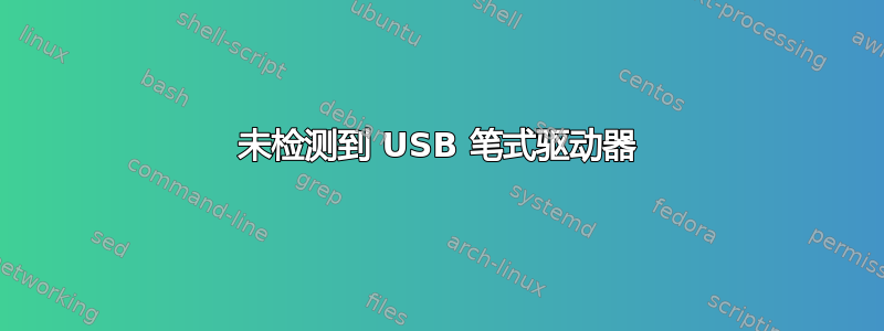 未检测到 USB 笔式驱动器