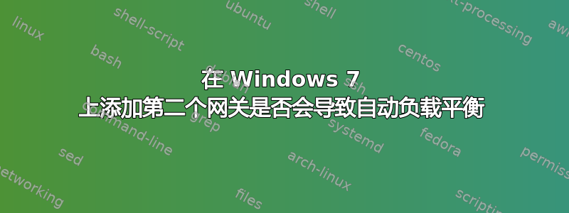 在 Windows 7 上添加第二个网关是否会导致自动负载平衡