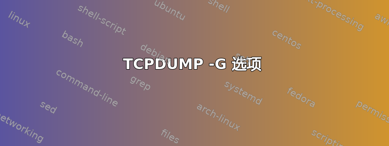 TCPDUMP -G 选项