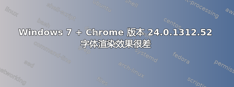 Windows 7 + Chrome 版本 24.0.1312.52 字体渲染效果很差