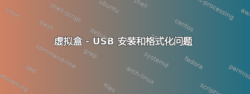 虚拟盒 - USB 安装和格式化问题