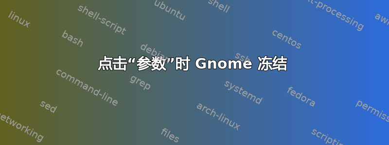 点击“参数”时 Gnome 冻结