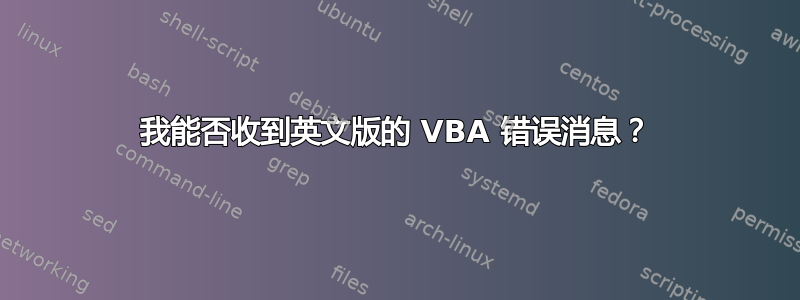 我能否收到英文版的 VBA 错误消息？