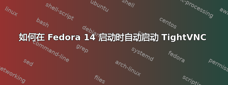 如何在 Fedora 14 启动时自动启动 TightVNC