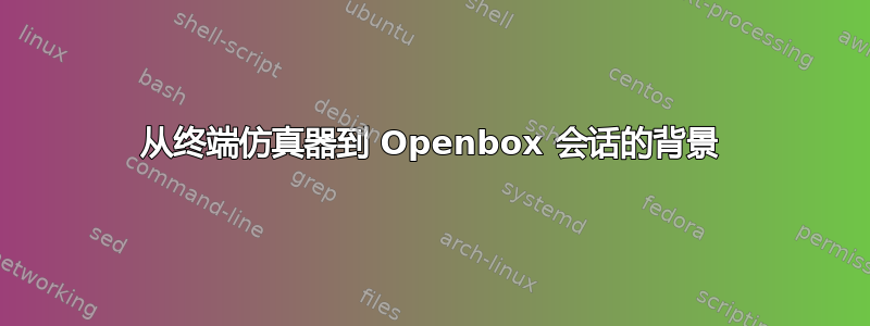 从终端仿真器到 Openbox 会话的背景