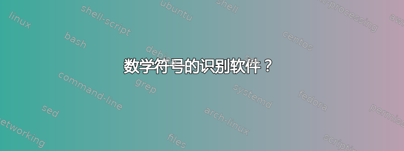 数学符号的识别软件？