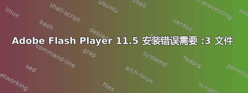 Adobe Flash Player 11.5 安装错误需要 :3 文件