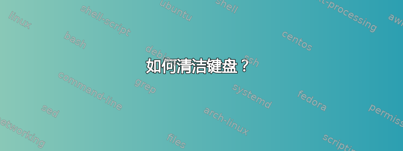 如何清洁键盘？