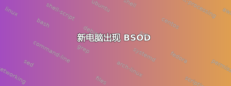 新电脑出现 BSOD