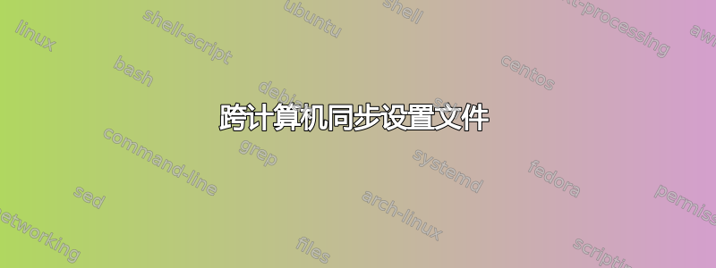 跨计算机同步设置文件