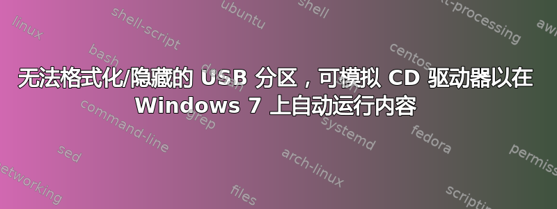 无法格式化/隐藏的 USB 分区，可模拟 CD 驱动器以在 Windows 7 上自动运行内容