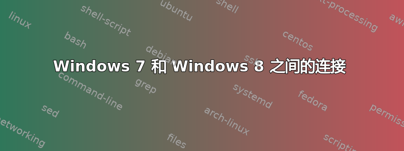 Windows 7 和 Windows 8 之间的连接