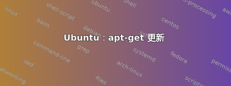 Ubuntu：apt-get 更新