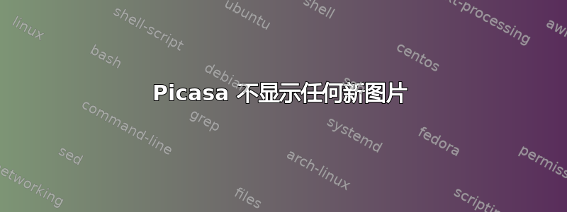 Picasa 不显示任何新图片