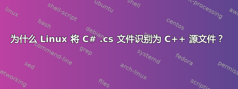 为什么 Linux 将 C# .cs 文件识别为 C++ 源文件？