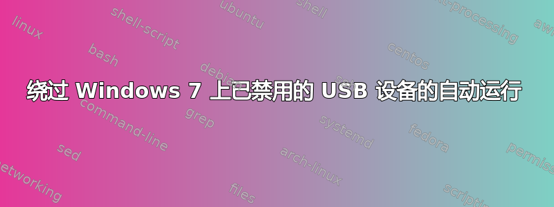 绕过 Windows 7 上已禁用的 USB 设备的自动运行