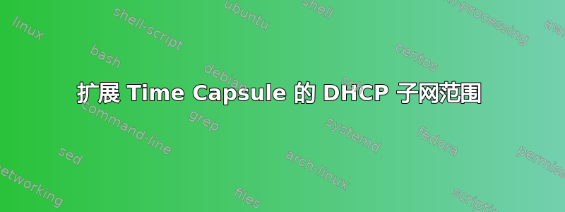 扩展 Time Capsule 的 DHCP 子网范围