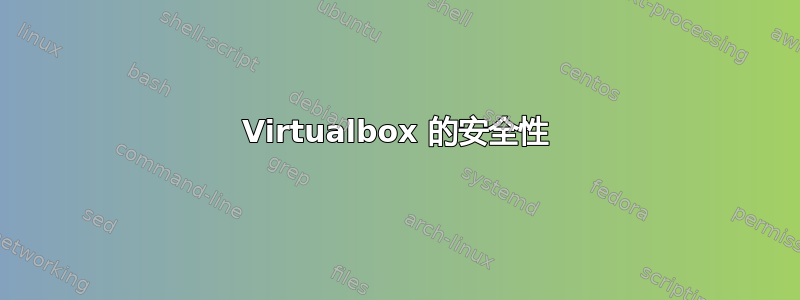 Virtualbox 的安全性