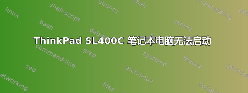 ThinkPad SL400C 笔记本电脑无法启动