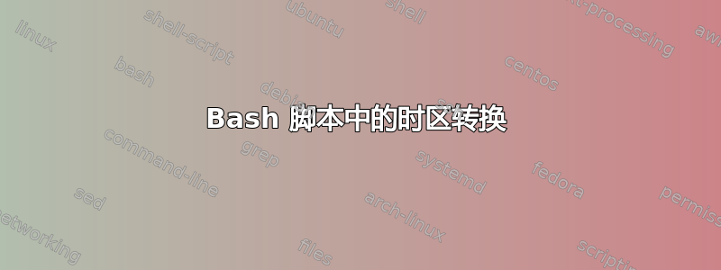 Bash 脚本中的时区转换