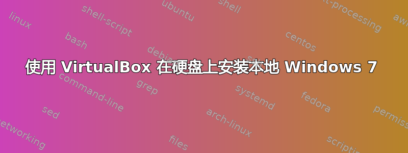 使用 VirtualBox 在硬盘上安装本地 Windows 7