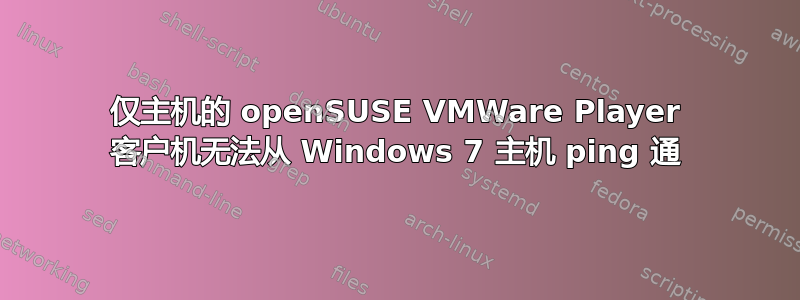 仅主机的 openSUSE VMWare Player 客户机无法从 Windows 7 主机 ping 通