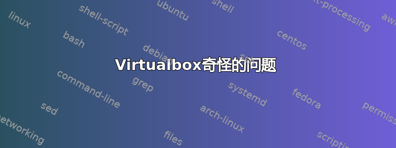 Virtualbox奇怪的问题