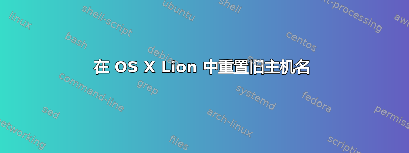 在 OS X Lion 中重置旧主机名