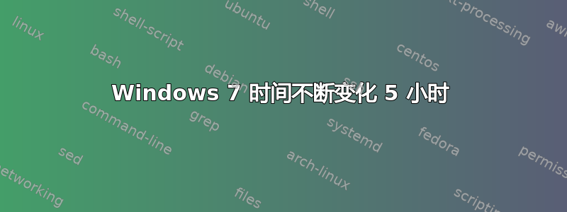 Windows 7 时间不断变化 5 小时