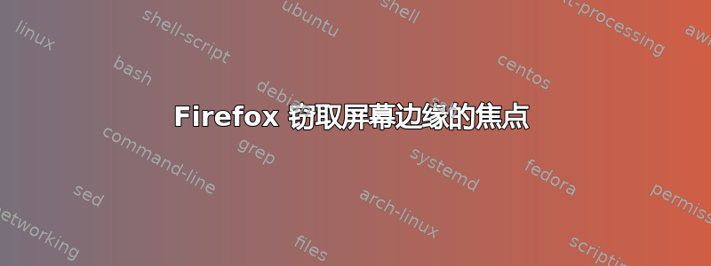 Firefox 窃取屏幕边缘的焦点