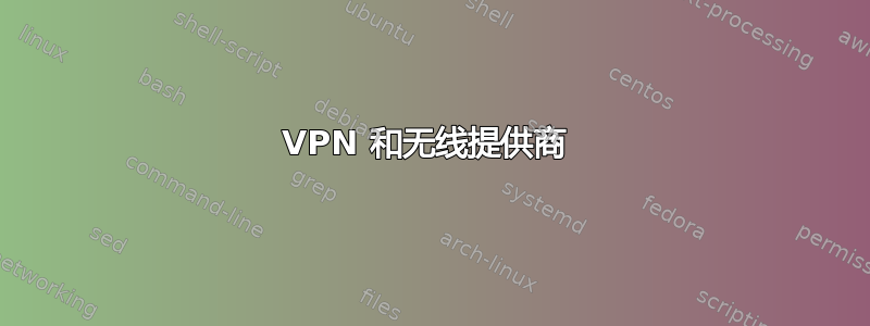 VPN 和无线提供商 