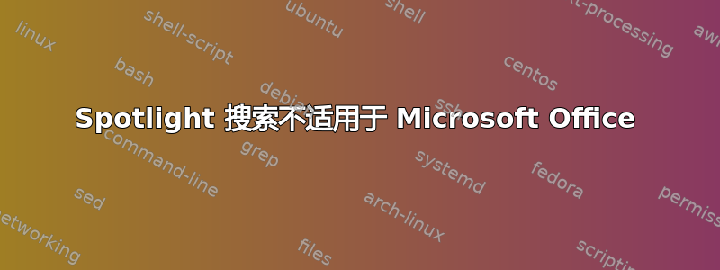 Spotlight 搜索不适用于 Microsoft Office