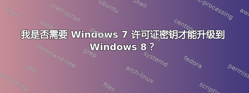 我是否需要 Windows 7 许可证密钥才能升级到 Windows 8？