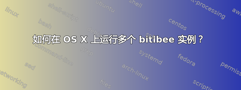 如何在 OS X 上运行多个 bitlbee 实例？