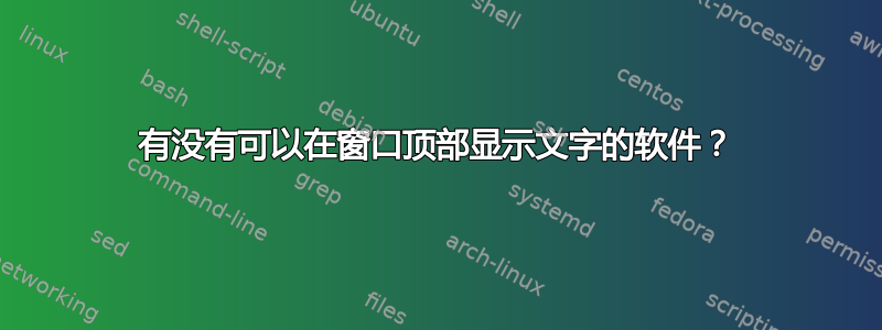 有没有可以在窗口顶部显示文字的软件？