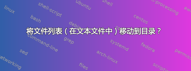 将文件列表（在文本文件中）移动到目录？