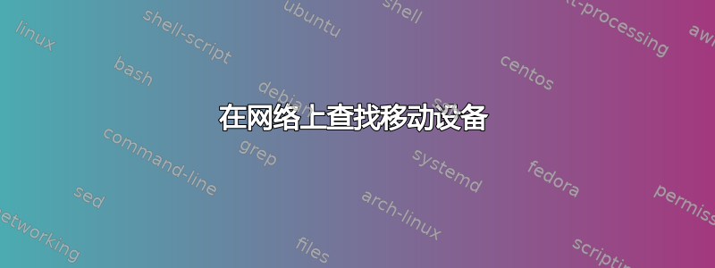 在网络上查找移动设备