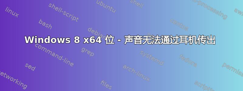 Windows 8 x64 位 - 声音无法通过耳机传出