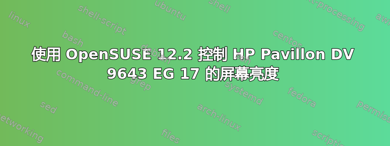 使用 OpenSUSE 12.2 控制 HP Pavillon DV 9643 EG 17 的屏幕亮度