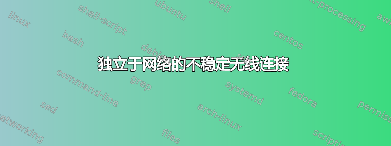 独立于网络的不稳定无线连接