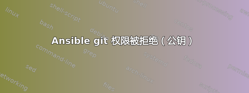 Ansible git 权限被拒绝（公钥）