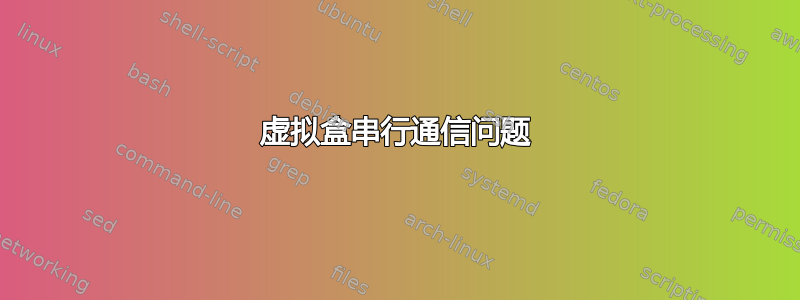 虚拟盒串行通信问题