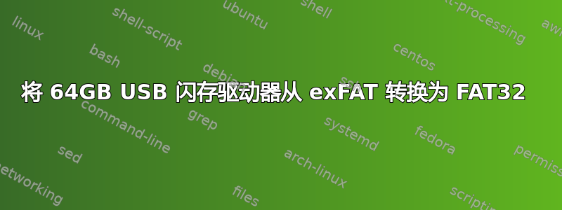 将 64GB USB 闪存驱动器从 exFAT 转换为 FAT32 