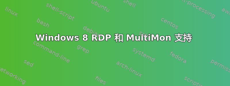 Windows 8 RDP 和 MultiMon 支持