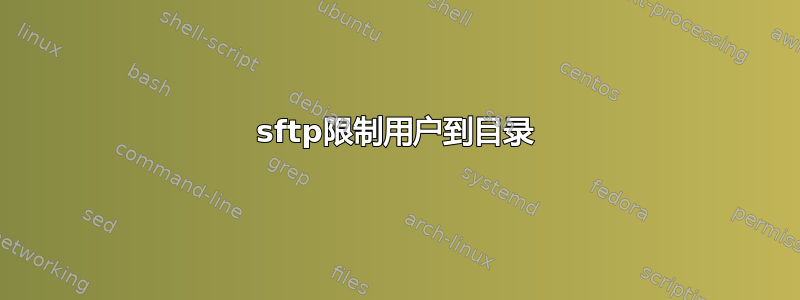 sftp限制用户到目录