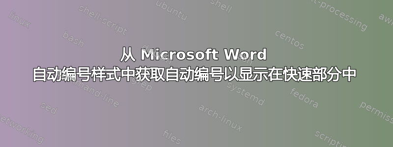 从 Microsoft Word 自动编号样式中获取自动编号以显示在快速部分中