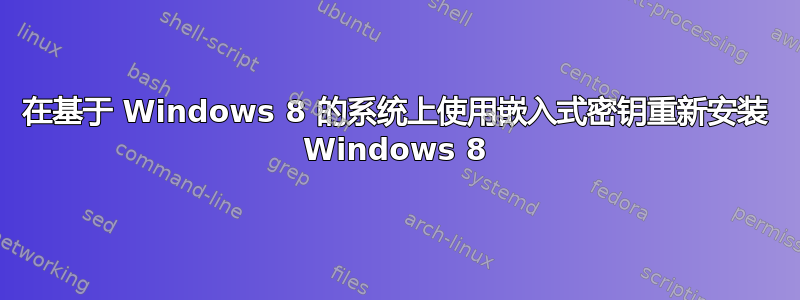 在基于 Windows 8 的系统上使用嵌入式密钥重新安装 Windows 8