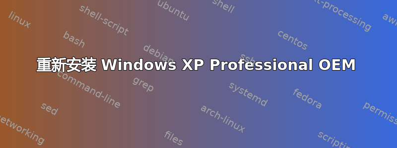 重新安装 Windows XP Professional OEM